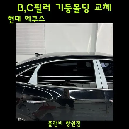창원 필러 기둥 몰딩 교체 에쿠스 B, C 필러 기둥 몰딩 교체/품번/방법 / 창원 팔용동