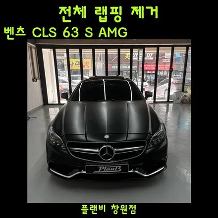 창원 랩핑제거 벤츠 CLS 63 AMG랩핑 필름제거 에이버리 사틴블랙 / 창원 팔용동