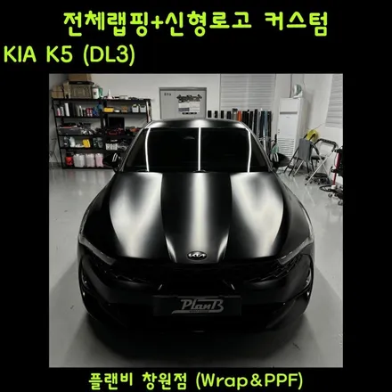 경남 창원랩핑 K5(DL3) 전체랩핑+신형로고 커스텀 플랜비 사틴블랙(PlanB Satin Black) 마산,진해,김해 기아 신형엠블럼 교체,제작,랩핑 / 창원 팔용동