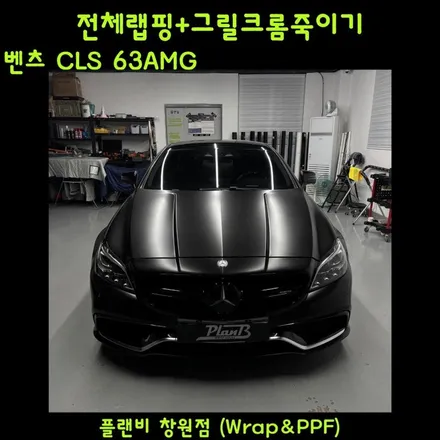 창원랩핑 메르세데스 벤츠 CLS 63AMG S 에이버리 사틴블랙 전체랩핑 경남랩핑 마산랩핑 진해랩핑 김해랩핑 / 창원 팔용동