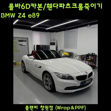 창원크롬죽이기 BMW Z4 (e89) 헤드롤바 6D카본랩핑-플랜비 6D 카본 휀다파츠 크롬죽이기-3m2080유광블랙 마산크롬죽이기 경남크롬죽이기 / 창원 팔용동