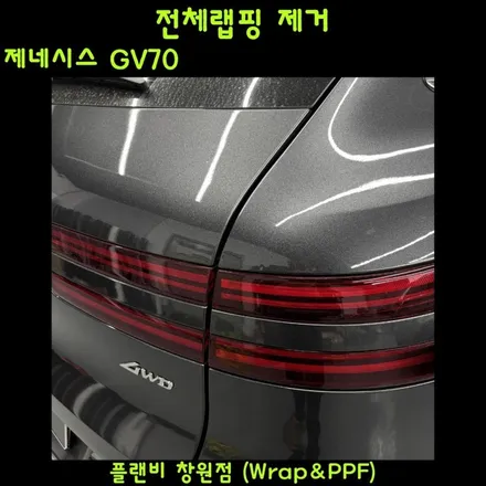 창원랩핑제거 제네시스GV70 전체랩핑제거 마산랩핑제거 경남랩핑제거 진해랩핑제거 신차출고 후 바로 랩핑을 하면 어떻게 될까? 사진과 영상으로 보여드리겠습니다. / 창원 팔용동