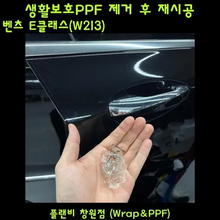 창원PPF 벤츠 e클래스(w213) 생활보호PPF 창원생활보호PPF 마산생활보호PPF 경남생활보호PPF 창원도어엣지PPF 창원도어컵PPF 창원주유구PPF 창원PPF재시공 / 창원 팔용동