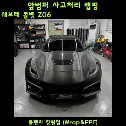 창원랩핑 깔끔한시공 좋은퀄리티 쉐보레 콜벳 PET 매트블랙 경남마산랩핑 창원랩핑보험처리 마산랩핑보험처리 진주랩핑 팔용동랩핑 의창구랩핑 밀양랩핑 북면랩핑 동읍랩핑 성산구랩핑 / 창원 팔용동
