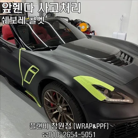 창원랩핑 사고보험처리 쉐보레 콜벳 PET Matte Black 무광도 PET무광은 다릅니다. 셀프힐링으로 잔기스 복원이 되는 기능성 PET필름 창원랩핑 경남랩핑 마산랩핑 의창구랩핑 / 창원 팔용동