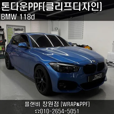 창원 스모그PPF(톤다운PPF)-BMW 118d 쉐도우패키지 앞,뒤 톤다운PPF 클리프디자인 스모그PPF필름 마산스모그PPF 마산톤다운PPF 경남톤다운필름 경남스모그PPF / 창원 팔용동