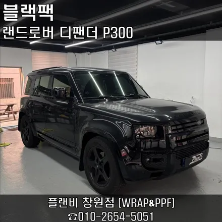 창원랩핑-랜드로버 디팬더 블랙팩 클래딩 고광택랩핑 PlanB PET Gloss Black 경남 마산 고광택랩핑 디팬더하단부 랩핑 올블랙으로 변신! / 창원 팔용동
