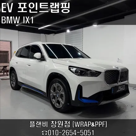 창원랩핑-BMW IX1 포인트랩핑 전기차는 전기차답게 사틴블루로 포인트랩핑!! EV를 더욱더 EV스럽게. 경남랩핑 마산랩핑 경북랩핑 구미랩핑 포인트랩핑 IX1랩핑 / 창원 팔용동