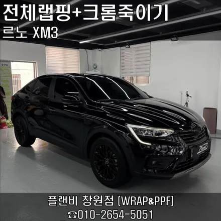창원랩핑 - XM3 MEXX 고광택블랙 랩핑+크롬죽이기 경남랩핑 마산랩핑 창원고광택랩핑 마산고광택랩핑 창원크롬죽이기 마산크롬죽이기 플랜비창원점 / 창원 팔용동