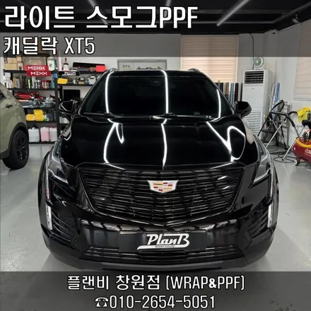 창원 스모그PPF 캐딜락XT5 라이트PPF 클리프디자인 라ㅣ트 톤다운PPF 라이트스모그PPF 창원PPF 마산PPF 경남PPF 창원랩핑 마산랩핑 경남랩핑 경북랩핑 구미랩핑 / 창원 팔용동