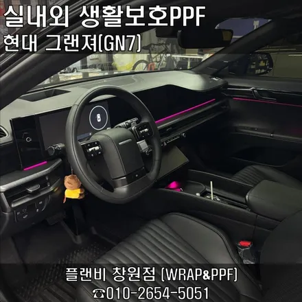 창원생활보호PPF-그랜져(GN7) 실내외 생활보호PPF 디스플레이 지문방지필름 신차출고서비스PPF 제거후 재시공 마산생활보호PPF 경남생활보호PPF 창원실내PPF 마산실내PPF / 창원 팔용동
