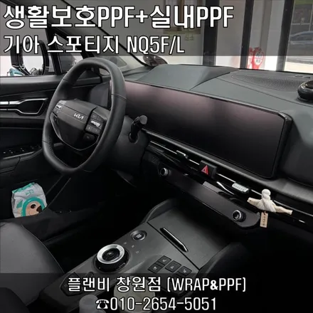 창원생활보호PPF 스포티지 NQ5 F/L 실내PPF+외부생활보호PPF 내부 디스플레이 지문방지 모니터필름시공 경남마산 생활보호PPF 경남실내PPF 마산실내PPF 플랜비창원점 / 창원 팔용동