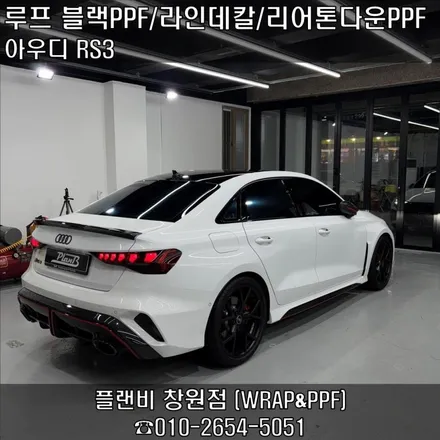 창원블랙PPF(플랜비)+톤다운PPF(클리프디자인)+레드라인데칼(에이버리 카마인레드) 경남마산블랙PPF 루프스킨 아우디RS3 포인트랩핑 스모그PPF 창원랩핑 마산랩핑 경남랩핑 플랜비 / 창원 팔용동