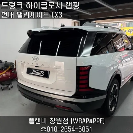 창원랩핑-팰리세이드 번호판 하이글로시 화이트랩핑 LX3번호판랩핑 프레스티지,익스클루시브등급 번호판 블랙->화이트 랩핑하여 자연스러운 후면부 연출 마산랩핑 경남랩핑 / 창원 팔용동