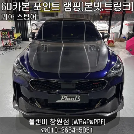 창원랩핑 스팅어 6D카본랩핑 본넷,트렁크,주유구 카본 포인트랩핑 고퀄리티 6D카본랩핑필름으로 차량에 멋을 더하다. 경남랩핑 마산랩핑 창원포인트랩핑 경남마산포인트랩핑 플랜비 6D카본 / 창원 팔용동