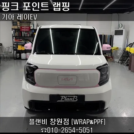 창원랩핑-레이EV 포인트랩핑 플랜비 - PET 블러쉬 핑크 나만의 차를 타고싶다면 포인트랩핑으로 가능합니다!! 상담부터 시공까지 고객맞춤 서비스 맞춤랩핑...? 경남랩핑 마산랩핑 / 창원 팔용동