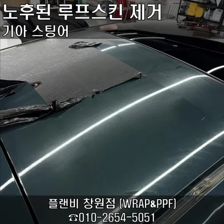 창원랩핑제거 창원루프스킨제거 기아 스팅어 랩핑필름 어떻게 관리하냐에 따라 루프스킨 수명은 1~3년! 3년정도 유지한 3m 유광블랙 랩핑필름 제거 창원랩핑 마산랩핑 경남랩핑 / 창원 팔용동