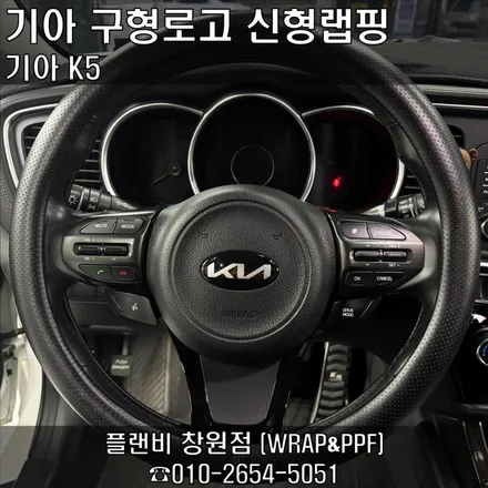창원 기아로고랩핑 구형->신형 교체X 랩핑 K5 로고교체 기아구형로고 기아신형로고 앞,뒤,핸들,휠캡까지 가능. 창원랩핑 마산랩핑 경남랩핑 창원엠블럼교체 엠블럼랩핑 / 창원 팔용동