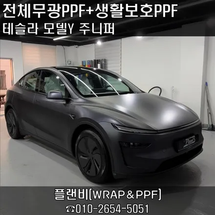 창원테슬라PPF-모델Y 주니퍼 전체 무광 PPF 시공+외부생활보호PPF+디스플레이지문방지필름시공 테슬라 신차출고 필수 패키지 경남PPF 마산PPF 창원테슬라PPF / 창원 팔용동