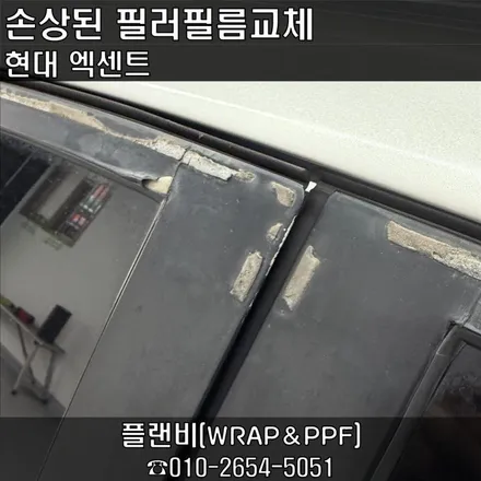 창원필러랩핑-현대 엑센트 윈도우 필러 필름 재시공: 선바이저 제거 후 손상 복구하기 경남필러필름재시공 마산필러필름재시공 플랜비창원점 / 창원 팔용동