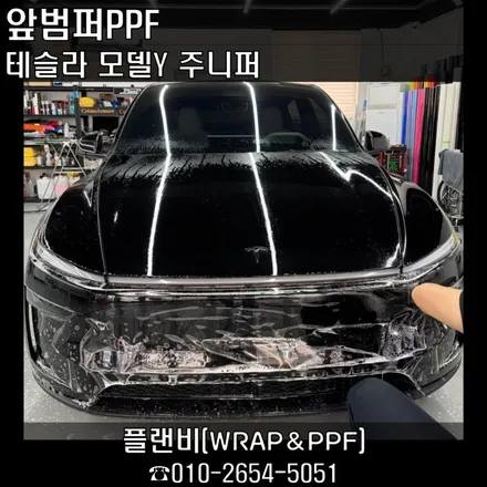 창원PPF-테슬라 모델Y 주니퍼 앞범퍼PPF로 스톤칩으로부터 해방~! 전체PPF가 부담되신다면 프론트패키지만 하셔도 충분히 도장면 보호 가능합니다!! 경남PPF 마산PPF / 창원 팔용동