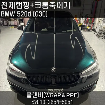 창원랩핑 잘하는곳! BMW 520D(G30) 플랜비창원점에서 8년 전 신차컨디션으로 완벽히 복구해드렸습니다. 기존 랩핑 제거 후 벤츠 에메랄드그린 전체랩핑+크롬죽이기 경남마산랩핑 / 창원 팔용동
