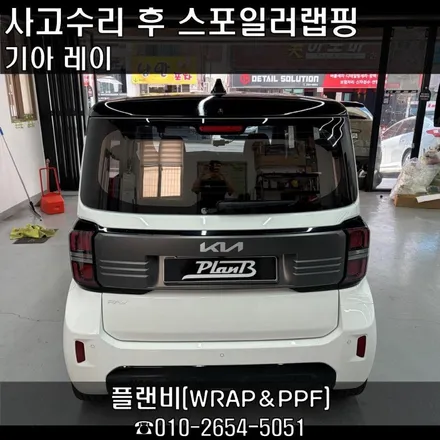 기아 레이 순정투톤이 랩핑인 사실 알고계셨나요!? 후방추돌로 인한 사고수리 후 랩핑샵에서 투톤시공을 완성하세요. 창원레이투톤랩핑 경남마산레이투톤랩핑 플랜비창원점 / 창원 팔용동