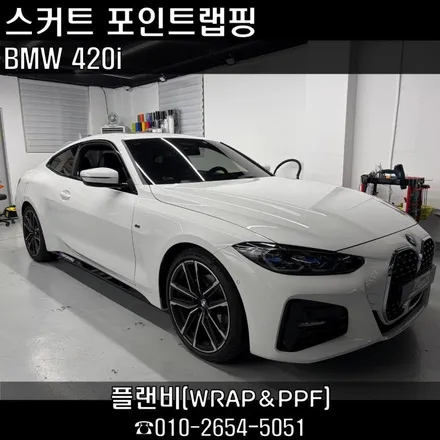 창원랩핑 BMW 420i 사이드스커트 블랙포인트랩핑 & M퍼포먼스 데칼 시공 / 창원 팔용동