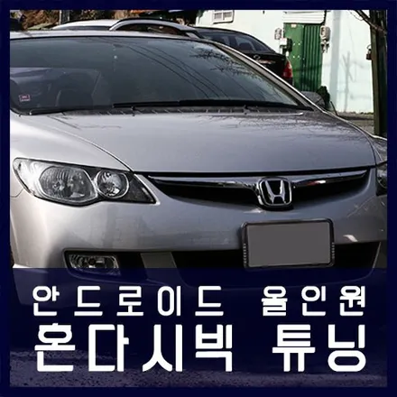 천안 안드로이드 올인원 내비게이션 / 혼다시빅 튜닝 / 천안 두정동
