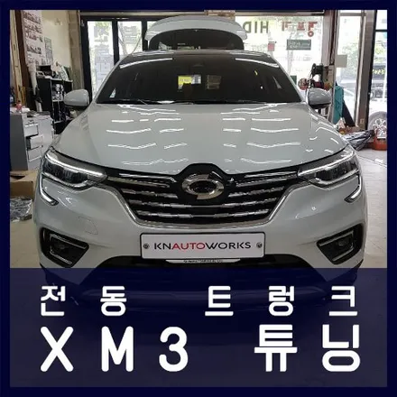 XM3 전동트렁크 천안 튜닝샵 / 천안 두정동
