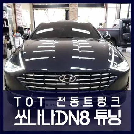 천안 쏘나타 DN8 전동트렁크 장착 TOT라인 / 천안 두정동