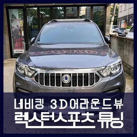 렉스턴 스포츠 3D 어라운드뷰 장착 / 천안 두정동