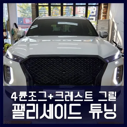 팰리세이드 튜닝 크레스트 그릴 및 4륜 조그 시공 / 천안 두정동
