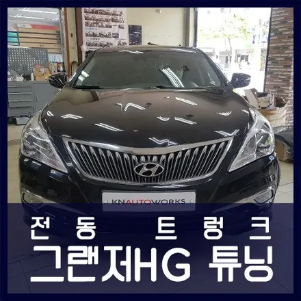 천안 전동트렁크 튜닝 그랜저HG 장착 / 천안 두정동