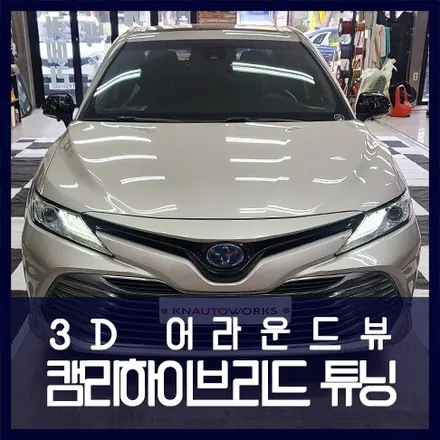 캠리 하이브리드 튜닝 3D 어라운드뷰 시공 / 천안 두정동