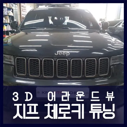 3D 어라운드뷰 시공 지프 체로키 튜닝 / 천안 두정동