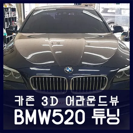 BMW520 F10 3D 어라운드뷰 시공하고 안전 업그레이드하기 / 천안 두정동