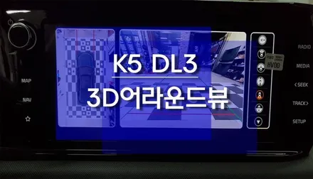 K5 DL3 어라운드뷰 시공 / 고화질 3D 플러스뷰 / 천안 두정동