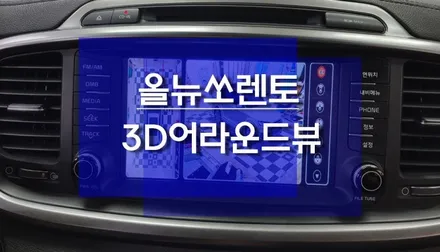 올뉴쏘렌토 3D 플러스뷰 어라운드뷰 설치 작업 / 360도 항공뷰 / 천안 두정동