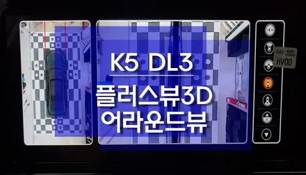 K5 DL3 플러스뷰 3D 어라운드뷰 순정 모니터 연동 작업 / 천안 두정동