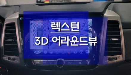 쌍용 렉스턴 스포츠 고화질 3D 어라운드뷰 시공 / 천안 두정동