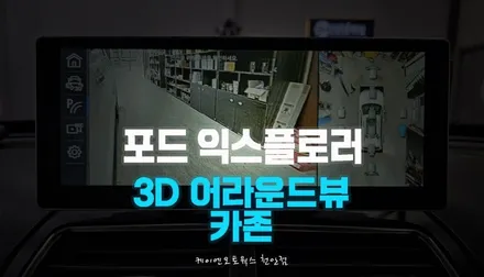 [공지] 포드 익스플로러 자동차 3D 어라운드뷰 10.25인치 모니터 설치, 신제품 출시 카존 시즌5 / 천안 두정동