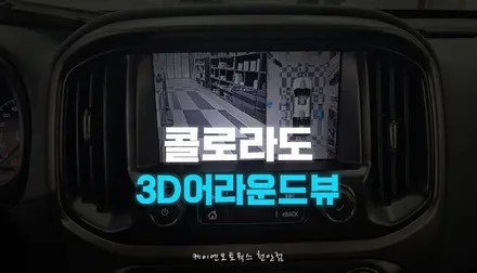 쉐보레 콜로라도 카존 시즌5 국산 3D 어라운드뷰 시스템 튜닝 / 천안 두정동