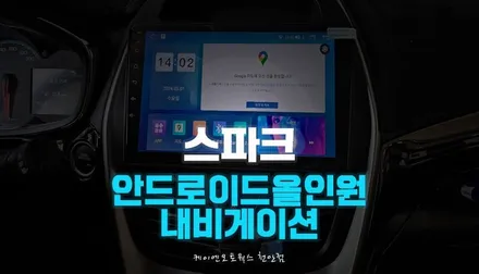 더 넥스트 스파크 경차 안드로이드 올인원 매립 시공 티맵 네비게이션 후기 / 천안 두정동