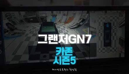 디올뉴 그랜저GN7 카존 시즌5 3D 어라운드뷰 시공하기 / 천안 두정동