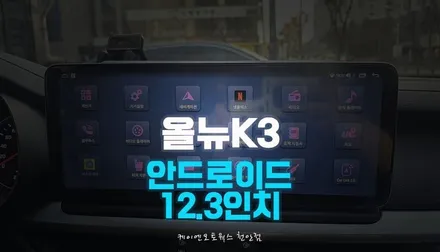 올뉴K3 안드로이드 올인원 12.3인치 와이드 모니터 장착 / 천안 두정동