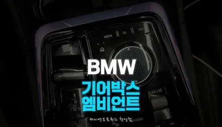 BMW G60 520i 엠비언트 라이트 기어노브 순정 연동 시공하기 / 천안 두정동