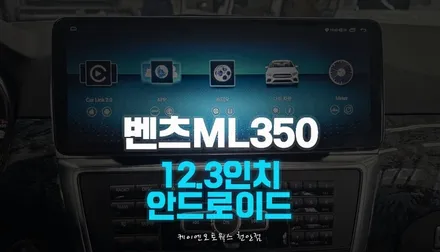 벤츠 ML350 12.3인치 와이드 모니터 안드로이드 올인원 장착 / 천안 두정동