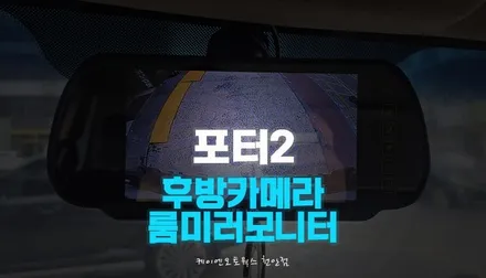 포터2 화물차 후방카메라 7인치 룸미러 모니터 장착 / 천안 두정동