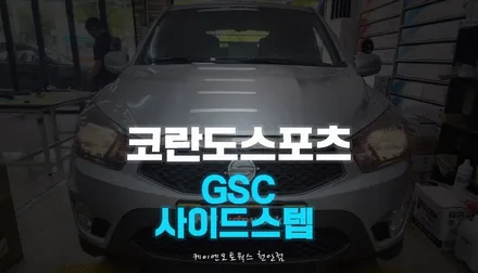 코란도스포츠 GSC 순정 사이드스텝 장착 / 천안 두정동